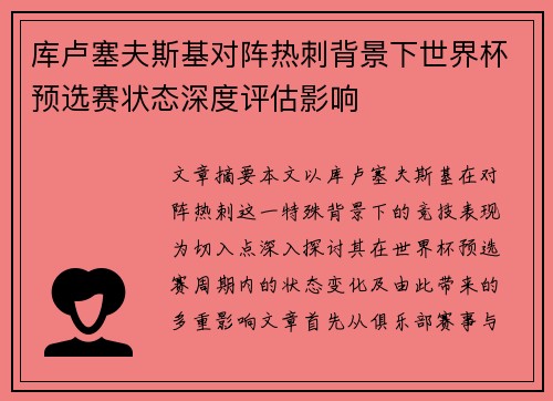 库卢塞夫斯基对阵热刺背景下世界杯预选赛状态深度评估影响 库卢塞夫斯基对阵热刺背景下世界杯预选赛状态深度评估影响