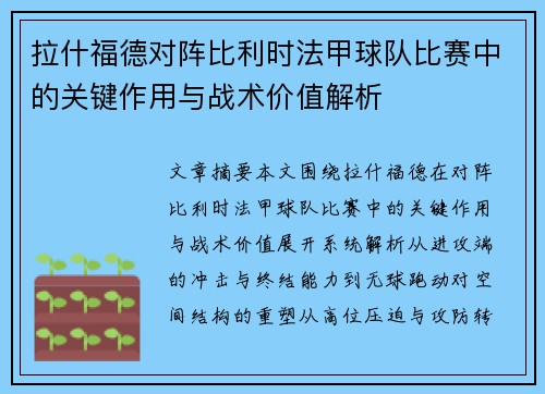 拉什福德对阵比利时法甲球队比赛中的关键作用与战术价值解析 拉什福德对阵比利时法甲球队比赛中的关键作用与战术价值解析