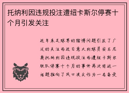 托纳利因违规投注遭纽卡斯尔停赛十个月引发关注