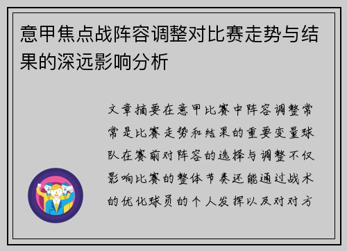 意甲焦点战阵容调整对比赛走势与结果的深远影响分析 意甲焦点战阵容调整对比赛走势与结果的深远影响分析