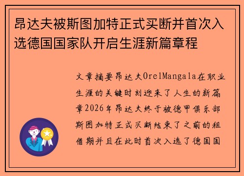 昂达夫被斯图加特正式买断并首次入选德国国家队开启生涯新篇章程