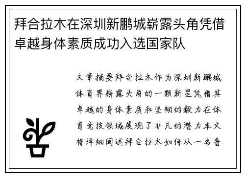 拜合拉木在深圳新鹏城崭露头角凭借卓越身体素质成功入选国家队 拜合拉木在深圳新鹏城崭露头角凭借卓越身体素质成功入选国家队