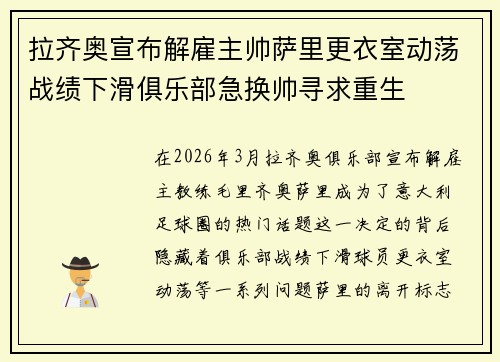 拉齐奥宣布解雇主帅萨里更衣室动荡战绩下滑俱乐部急换帅寻求重生