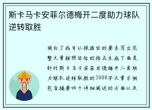 斯卡马卡安菲尔德梅开二度助力球队逆转取胜 斯卡马卡安菲尔德梅开二度助力球队逆转取胜