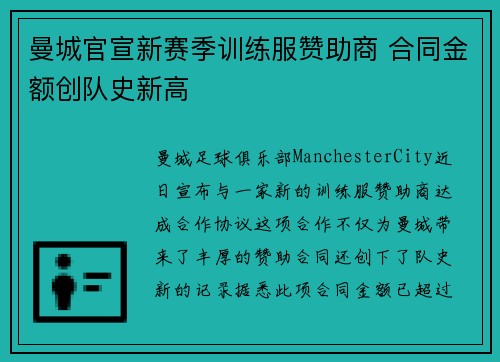 曼城官宣新赛季训练服赞助商 合同金额创队史新高 曼城官宣新赛季训练服赞助商 合同金额创队史新高