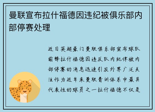 曼联宣布拉什福德因违纪被俱乐部内部停赛处理 曼联宣布拉什福德因违纪被俱乐部内部停赛处理