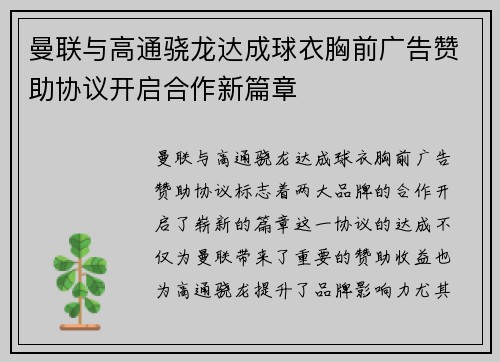曼联与高通骁龙达成球衣胸前广告赞助协议开启合作新篇章