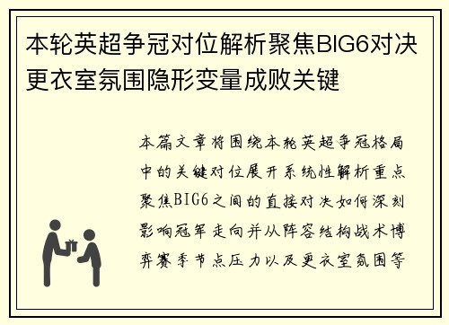 本轮英超争冠对位解析聚焦BIG6对决更衣室氛围隐形变量成败关键 本轮英超争冠对位解析聚焦BIG6对决更衣室氛围隐形变量成败关键