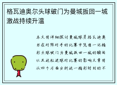 格瓦迪奥尔头球破门为曼城扳回一城激战持续升温 格瓦迪奥尔头球破门为曼城扳回一城激战持续升温