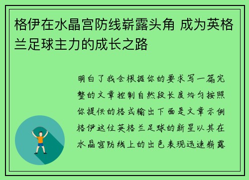 格伊在水晶宫防线崭露头角 成为英格兰足球主力的成长之路 格伊在水晶宫防线崭露头角 成为英格兰足球主力的成长之路