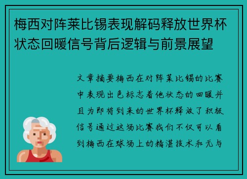 梅西对阵莱比锡表现解码释放世界杯状态回暖信号背后逻辑与前景展望 梅西对阵莱比锡表现解码释放世界杯状态回暖信号背后逻辑与前景展望