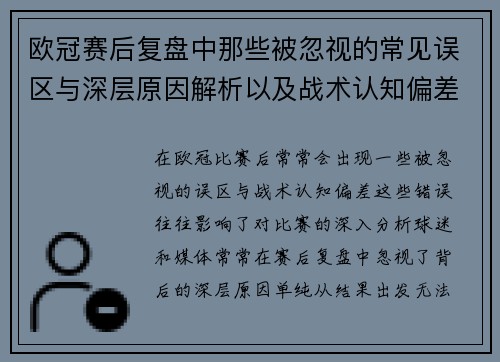欧冠赛后复盘中那些被忽视的常见误区与深层原因解析以及战术认知偏差反思
