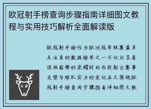欧冠射手榜查询步骤指南详细图文教程与实用技巧解析全面解读版 欧冠射手榜查询步骤指南详细图文教程与实用技巧解析全面解读版