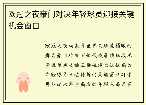 欧冠之夜豪门对决年轻球员迎接关键机会窗口 欧冠之夜豪门对决年轻球员迎接关键机会窗口