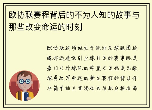欧协联赛程背后的不为人知的故事与那些改变命运的时刻 欧协联赛程背后的不为人知的故事与那些改变命运的时刻