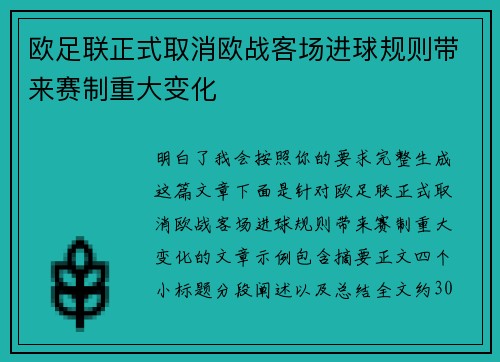 欧足联正式取消欧战客场进球规则带来赛制重大变化