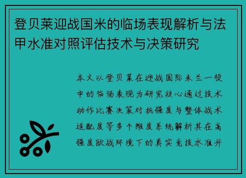登贝莱迎战国米的临场表现解析与法甲水准对照评估技术与决策研究