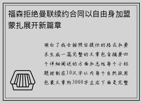 福森拒绝曼联续约合同以自由身加盟蒙扎展开新篇章