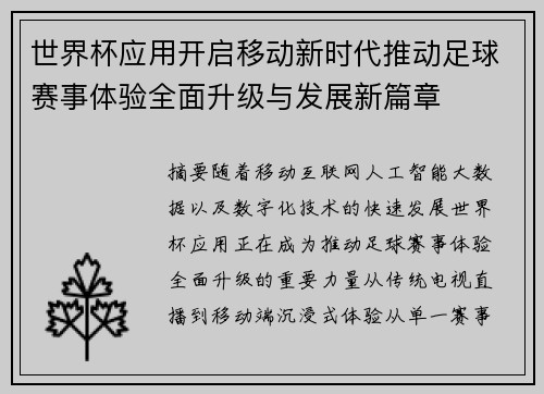 世界杯应用开启移动新时代推动足球赛事体验全面升级与发展新篇章